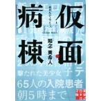 仮面病棟 実業之日本社文庫／知念実希人(著者)