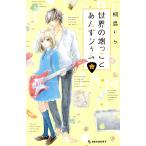ショッピング端っこ 世界の端っことあんずジャム(2) デザートKC/桐島りら(著者)