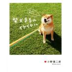 柴犬まるのイヤイヤさん/小野慎二郎(著者)