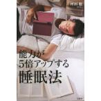 能力が5倍アップする睡眠法/坪田聡(著者)　