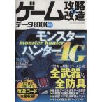 ゲーム攻略・改造・データＢＯＯＫ(Ｖｏｌ．１５) モンハン４Ｇ禁断データ＆改造コード集 三才ムックＶｏｌ．７５６／趣味・就職ガイド・資