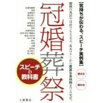 冠婚葬祭 スピーチの教科書 気持ちが伝わる、スピーチ実例集！ 突然の祝辞や弔辞でも大丈夫。基本マナーから　