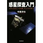 惑星探査入門 はやぶさ2にいたる道、そしてその先へ 朝日選書928/寺薗淳也(著者)　