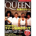 永遠のクイーン 今も輝き続けるクイーン伝説のすべて 日経BPムック/芸術・芸能・エンタメ・アート