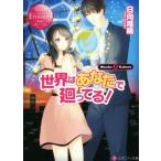 世界はあなたで廻ってる！ Hinako & Kakeru エタニティ文庫・赤/日向唯稀(著者)