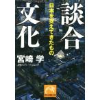 談合文化 日本を支えてきたもの 祥伝社黄金文庫/宮崎学(著者)