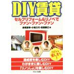 DIY賃貸 セルフリフォーム&リノベでファン・ファン・ファン/赤尾宣幸(著者),小場三代(著　