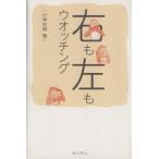 右も左もウォッチング/小林史明(著者)