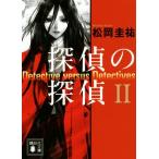 探偵の探偵(II) 講談社文庫/松岡圭祐(著者)
