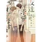 友達に求愛されてます ディアプラス文庫/桜木知沙子(著者),佐倉ハイジ