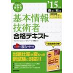 1回で受かる！基本情報技術者合格テキスト(’15年版 春期/秋期)/原寿雄(著者)　