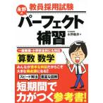 教員採用試験 永野のパーフェクト補習 算数・数学(2016年度版)/永野龍彦(著者)