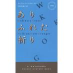 ありふれた祈り ハヤカワ・ミステリ1890/ウィリアム・K.クルーガー(著者),宇佐川晶子(訳者)
