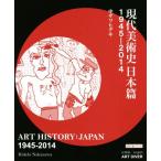  настоящее время искусствоведение Япония .1945-2014 модифицировано . версия ART HISTORY:JAPAN 1945-2014/ средний The wahiteki( автор )