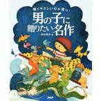 男の子に贈りたい名作 強くやさしい心が育つ！／西本鶏介(編者)