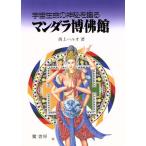 マンダラ博佛館/西上ハルオ(著者)　