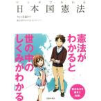 マンガでわかる日本国憲法 憲法がわかると世の中のしくみがわかる 池田書店のマンガでわかるシリーズ/亀小屋