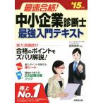 最速合格！中小企業診断士最強入門テキスト(’15年版)/指尾成俊(著者)