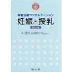 妊娠と授乳 薬物治療コンサルテーション 改訂2版/伊藤真也,村島温子　