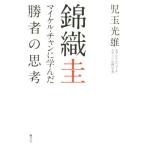 錦織圭 マイケル・チャンに学んだ勝者の思考／児玉光雄(著者)