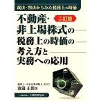  недвижимость * не сверху место акция. налог . сверху. час стоимость. мысль person . деловая практика к отвечающий для . решение * штамп решение из .. налог . сверху. час стоимость / Watanabe правильный .( автор )