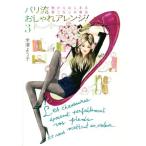  Париж . модный организовать!(3) обувь из. ... надеты . нет. магия / Ёнэдзава для .( автор )