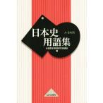 日本史用語集/全国歴史教育研究協議会(編者)