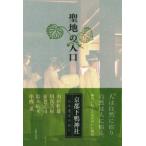 聖地の入口 京都下鴨神社式年遷宮の祈り/主婦の友社(編者)　