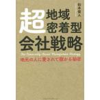 超地域密着型会社戦略 地元の人に愛されて儲かる秘密/松本俊人(著者)