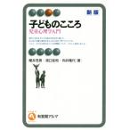 子どものこころ　新版 児童心理学入門 有斐閣アルマ／櫻井茂男(著者),濱口佳和(著者)