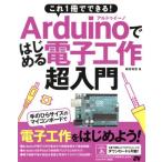 これ1冊でできる！Arduinoではじめる電子工作 超入門/福田和宏(著者)