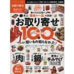 お取り寄せ完全ガイド 100%ムックシリーズ 完全ガイドシリーズ066/実用書