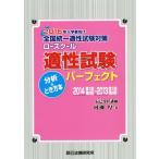 ロースクール適性試験パーフェクト 分析&とき方本 2016年入学者向け/河瀬厚(著者)　