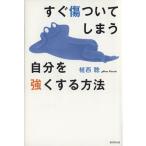 すぐ傷ついてしまう自分を強くする方法/植西聰(著者)