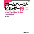 ホームページ・ビルダー19 パーフェクトマスター Windows対応 Ver.18/17/16/15/14/13/12/11完全対応 Perf