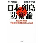 日本列島防衛論 集団的自衛権も中韓ロ米対策も急所はここにある/中西輝政(著者),田母神俊雄(著者)