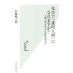 化学で「透明人間」になれますか？ 人類の夢をかなえる最新研究15 光文社新書732/佐藤健太郎(著者)