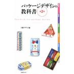パッケージデザインの教科書 第2版/日経デザイン(編者)　