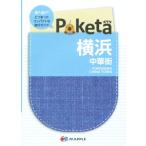 Poketa Yokohama китайский улица Mapple /. документ фирма ( автор )