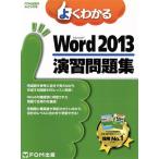 よくわかるMicrosoft Word 2013 演習問題集 FOM出版のみどりの本/富士通エフ・オー・エム株式会社(著者)