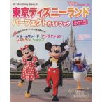 東京ディズニーランド パーフェクトガイドブック(2015) my Tokyo Disney Resort/ディズニーファン編集部(編者)　