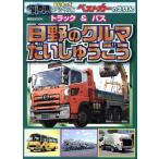 日野のくるま だいしゅうごう トラック&バス 講談社Mook/講談社ビーシー(編者)　