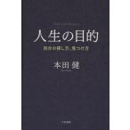 人生の目的 自分の探し方、見つけ方/本田健(著者)