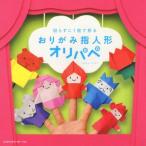 切らずに1枚で折るおりがみ 指人形オリパペ/フチモトムネジ(著者)