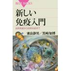 新しい免疫入門 自然免疫から自然炎症まで ブルーバックス/審良静男(著者),黒崎知博(著者)