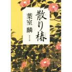 散り椿 角川文庫／葉室麟(著者)