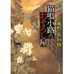 猫鳴小路のおそろし屋 角川文庫18909/風野真知雄(著者)