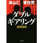  двойной механизм кольцо полосный . поломка . Kadokawa Bunko / подлинный гора .( автор ),...( автор )