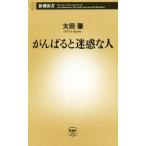 がんばると迷惑な人 新潮新書/太田肇(著者)