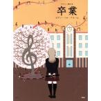 やさしく弾ける 卒業 ピアノ・ソロ・アルバム/芸術・芸能・エンタメ・アート(その他)